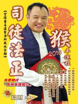 cover image of 司徒法正2016猴年（十二生肖）運程